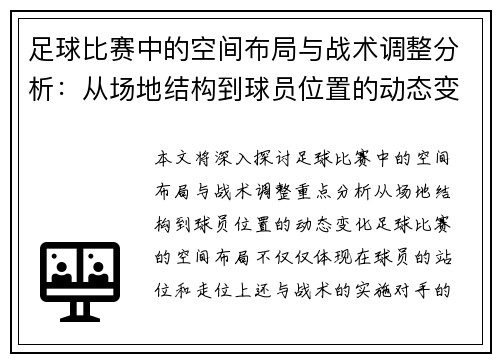 足球比赛中的空间布局与战术调整分析：从场地结构到球员位置的动态变化