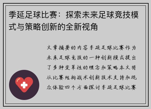 季延足球比赛：探索未来足球竞技模式与策略创新的全新视角