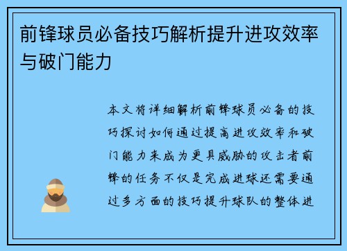 前锋球员必备技巧解析提升进攻效率与破门能力