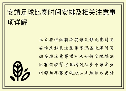 安靖足球比赛时间安排及相关注意事项详解