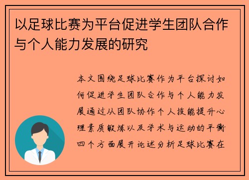 以足球比赛为平台促进学生团队合作与个人能力发展的研究