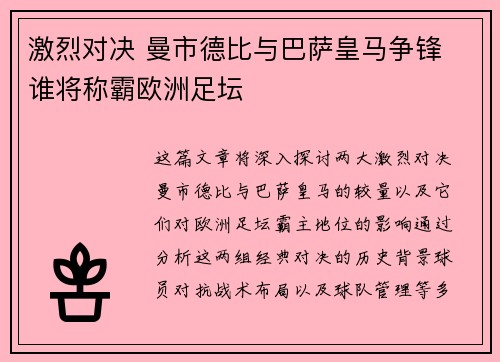激烈对决 曼市德比与巴萨皇马争锋 谁将称霸欧洲足坛