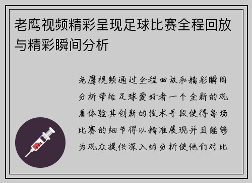 老鹰视频精彩呈现足球比赛全程回放与精彩瞬间分析