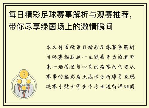 每日精彩足球赛事解析与观赛推荐，带你尽享绿茵场上的激情瞬间