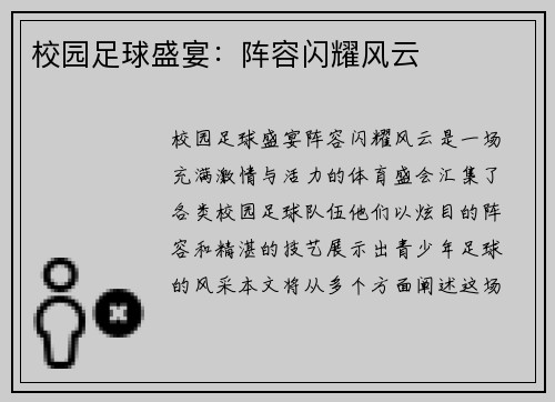 校园足球盛宴：阵容闪耀风云