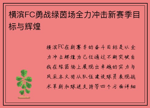 横滨FC勇战绿茵场全力冲击新赛季目标与辉煌