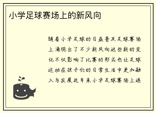 小学足球赛场上的新风向