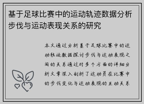基于足球比赛中的运动轨迹数据分析步伐与运动表现关系的研究