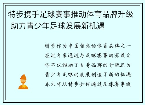 特步携手足球赛事推动体育品牌升级 助力青少年足球发展新机遇