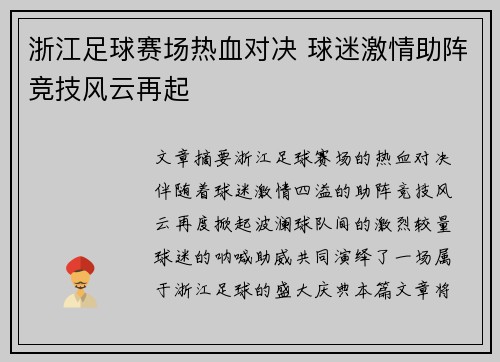 浙江足球赛场热血对决 球迷激情助阵竞技风云再起