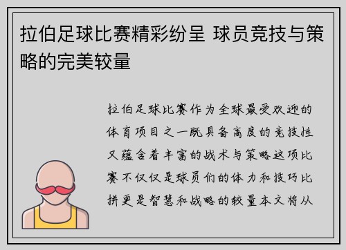 拉伯足球比赛精彩纷呈 球员竞技与策略的完美较量