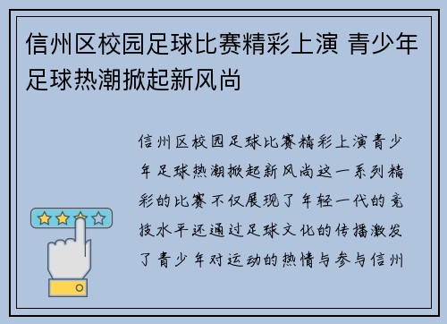 信州区校园足球比赛精彩上演 青少年足球热潮掀起新风尚
