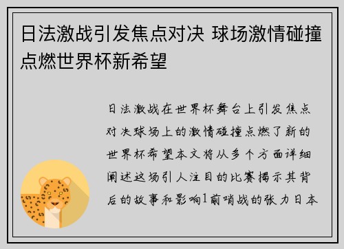 日法激战引发焦点对决 球场激情碰撞点燃世界杯新希望