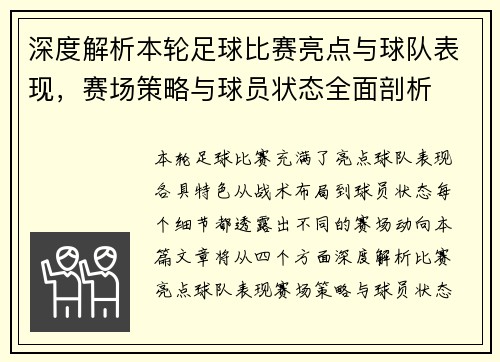 深度解析本轮足球比赛亮点与球队表现，赛场策略与球员状态全面剖析