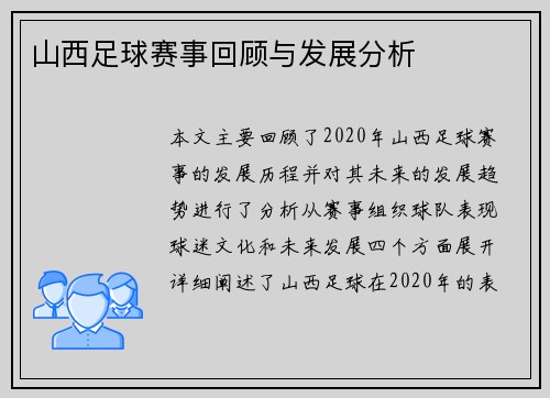 山西足球赛事回顾与发展分析