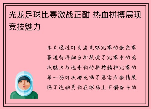光龙足球比赛激战正酣 热血拼搏展现竞技魅力