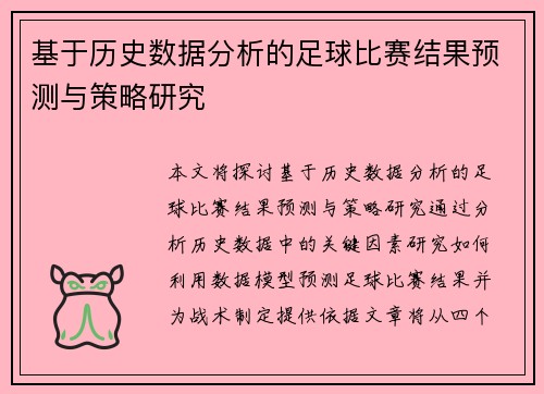 基于历史数据分析的足球比赛结果预测与策略研究