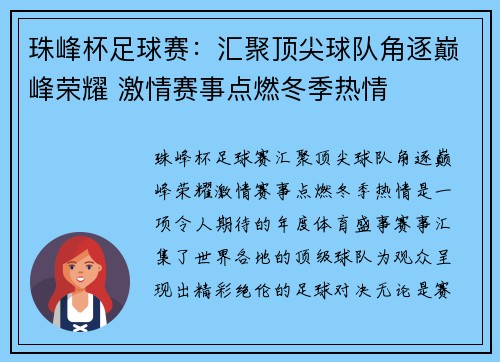 珠峰杯足球赛：汇聚顶尖球队角逐巅峰荣耀 激情赛事点燃冬季热情