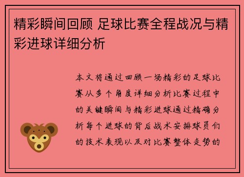 精彩瞬间回顾 足球比赛全程战况与精彩进球详细分析
