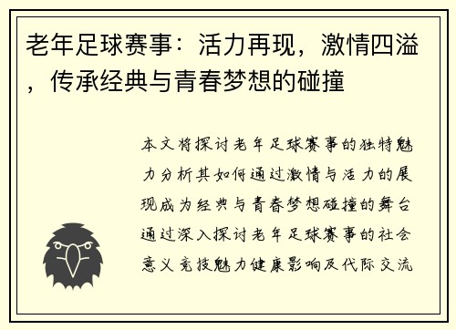 老年足球赛事：活力再现，激情四溢，传承经典与青春梦想的碰撞