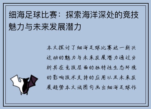 细海足球比赛：探索海洋深处的竞技魅力与未来发展潜力