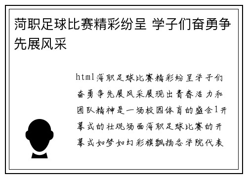 菏职足球比赛精彩纷呈 学子们奋勇争先展风采