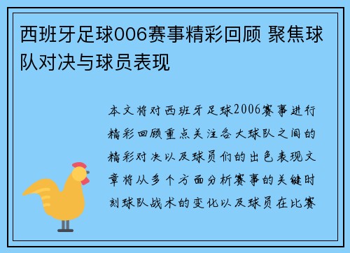 西班牙足球006赛事精彩回顾 聚焦球队对决与球员表现