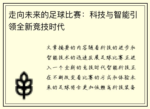 走向未来的足球比赛：科技与智能引领全新竞技时代