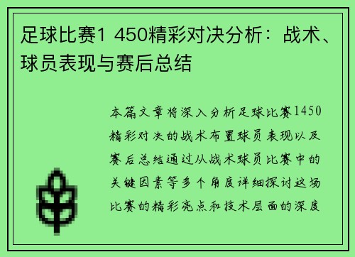 足球比赛1 450精彩对决分析：战术、球员表现与赛后总结