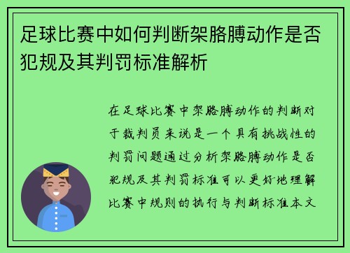 足球比赛中如何判断架胳膊动作是否犯规及其判罚标准解析