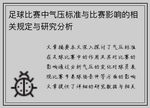 足球比赛中气压标准与比赛影响的相关规定与研究分析