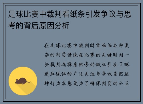 足球比赛中裁判看纸条引发争议与思考的背后原因分析