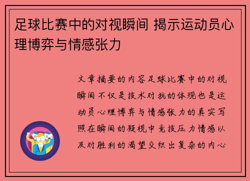 足球比赛中的对视瞬间 揭示运动员心理博弈与情感张力