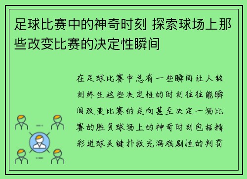 足球比赛中的神奇时刻 探索球场上那些改变比赛的决定性瞬间