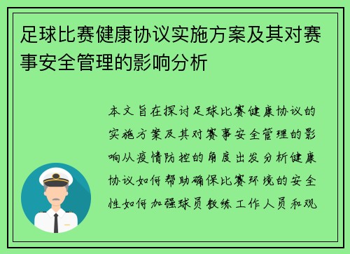 足球比赛健康协议实施方案及其对赛事安全管理的影响分析