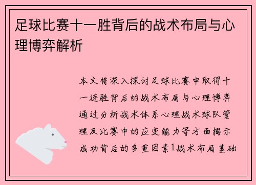 足球比赛十一胜背后的战术布局与心理博弈解析