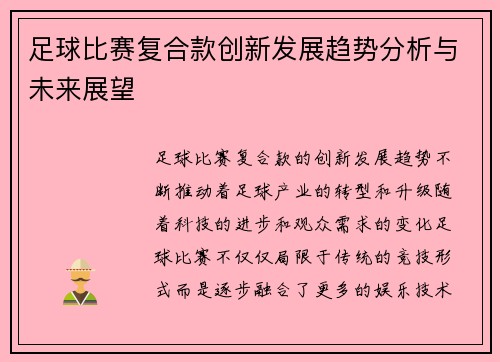 足球比赛复合款创新发展趋势分析与未来展望