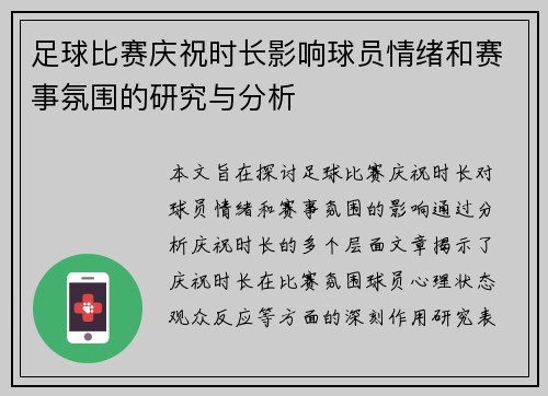 足球比赛庆祝时长影响球员情绪和赛事氛围的研究与分析