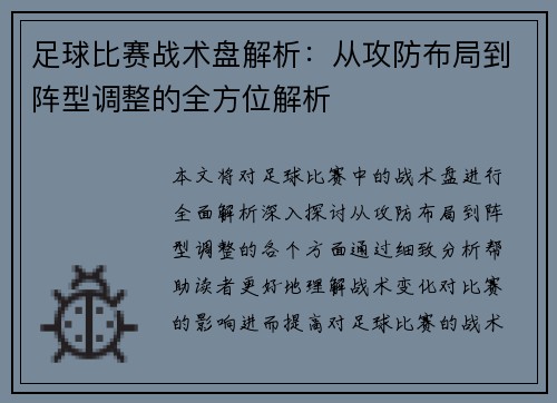 足球比赛战术盘解析：从攻防布局到阵型调整的全方位解析