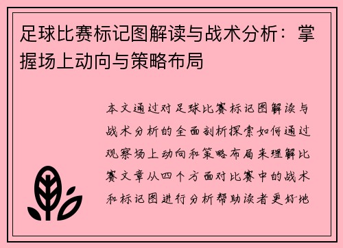 足球比赛标记图解读与战术分析：掌握场上动向与策略布局