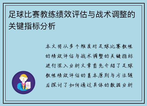 足球比赛教练绩效评估与战术调整的关键指标分析