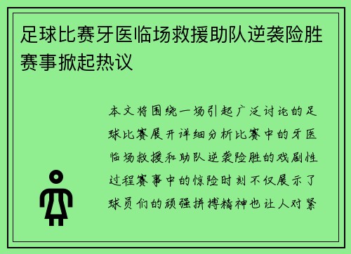 足球比赛牙医临场救援助队逆袭险胜赛事掀起热议