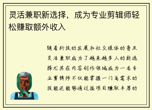 灵活兼职新选择，成为专业剪辑师轻松赚取额外收入