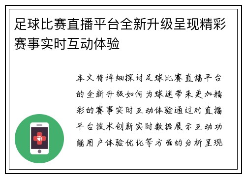 足球比赛直播平台全新升级呈现精彩赛事实时互动体验