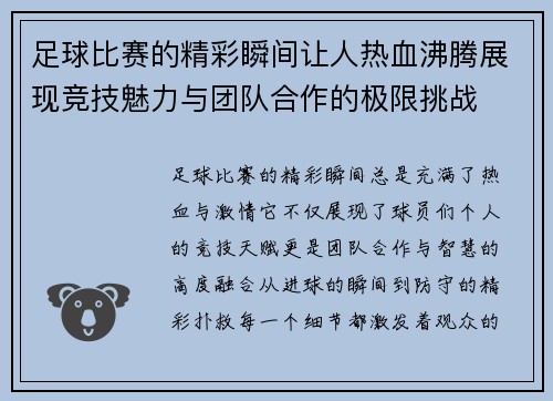 足球比赛的精彩瞬间让人热血沸腾展现竞技魅力与团队合作的极限挑战