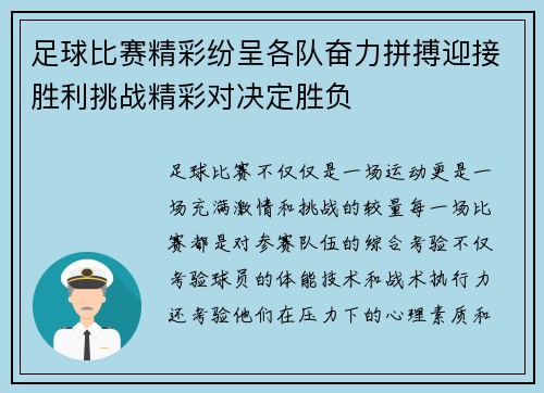 足球比赛精彩纷呈各队奋力拼搏迎接胜利挑战精彩对决定胜负