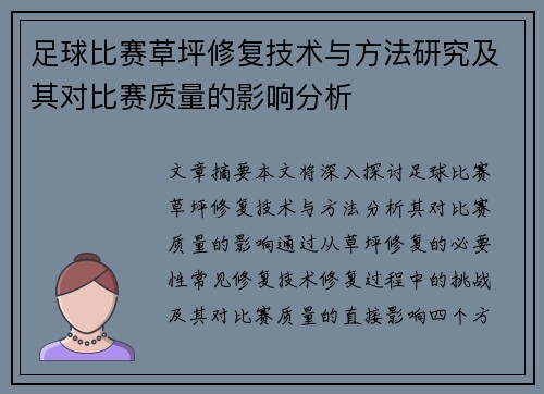 足球比赛草坪修复技术与方法研究及其对比赛质量的影响分析