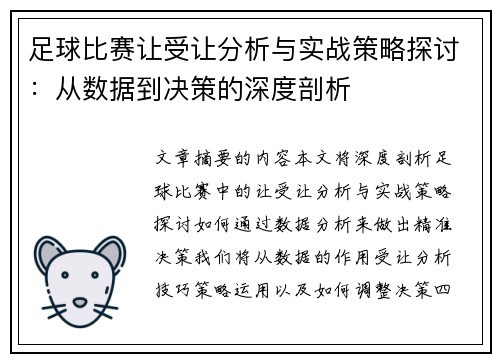 足球比赛让受让分析与实战策略探讨：从数据到决策的深度剖析