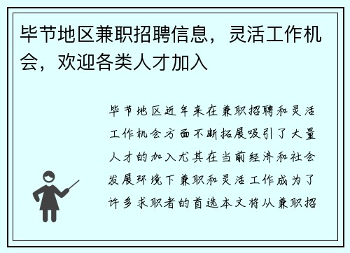 毕节地区兼职招聘信息，灵活工作机会，欢迎各类人才加入