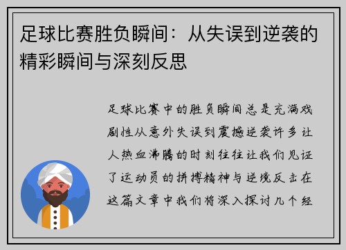 足球比赛胜负瞬间：从失误到逆袭的精彩瞬间与深刻反思